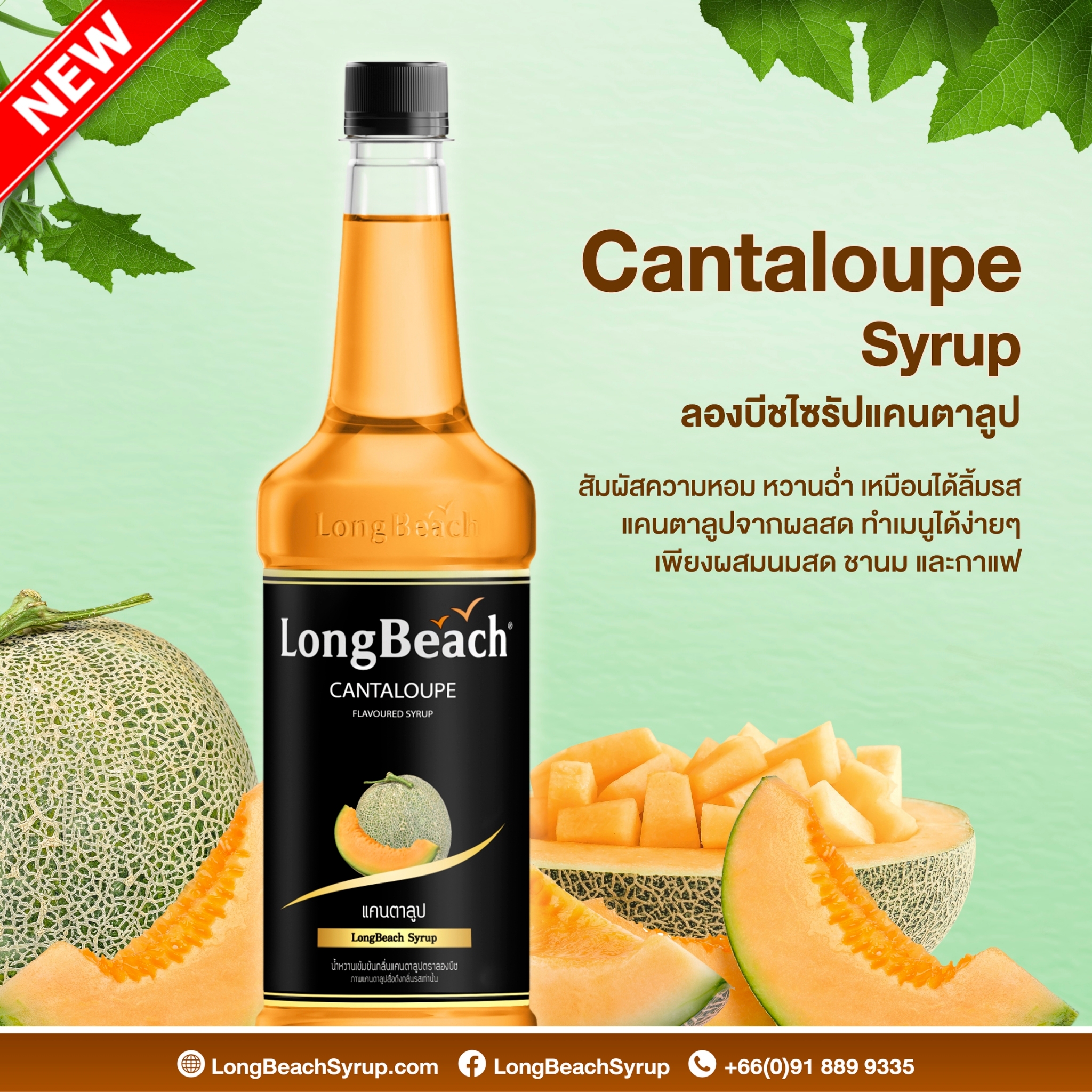 ลองบีชไซรัปแคนตาลูป ขนาด 740 มล. (LongBeach Cantaloupe Syrup size 740 ml.) รหัส 2134
