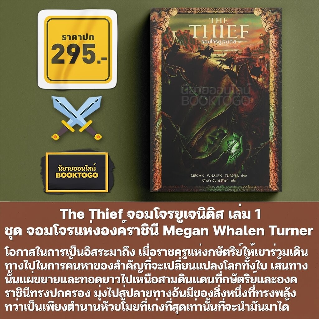 (เริ่มส่ง 25-27/10/68) The Queen of Attolia ราชินีแห่งแอตโตเลีย + The Thief จอมโจรยูเจนิดิส WORDS WONDER