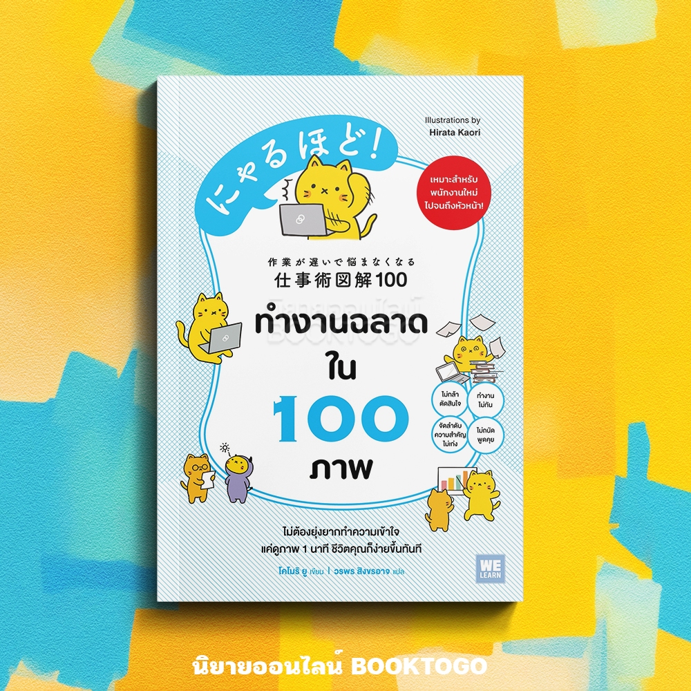 (เริ่มส่ง 11/9/68) ทำงานฉลาดใน 100 ภาพ โคโมริ ยู วีเลิร์น (WeLearn)