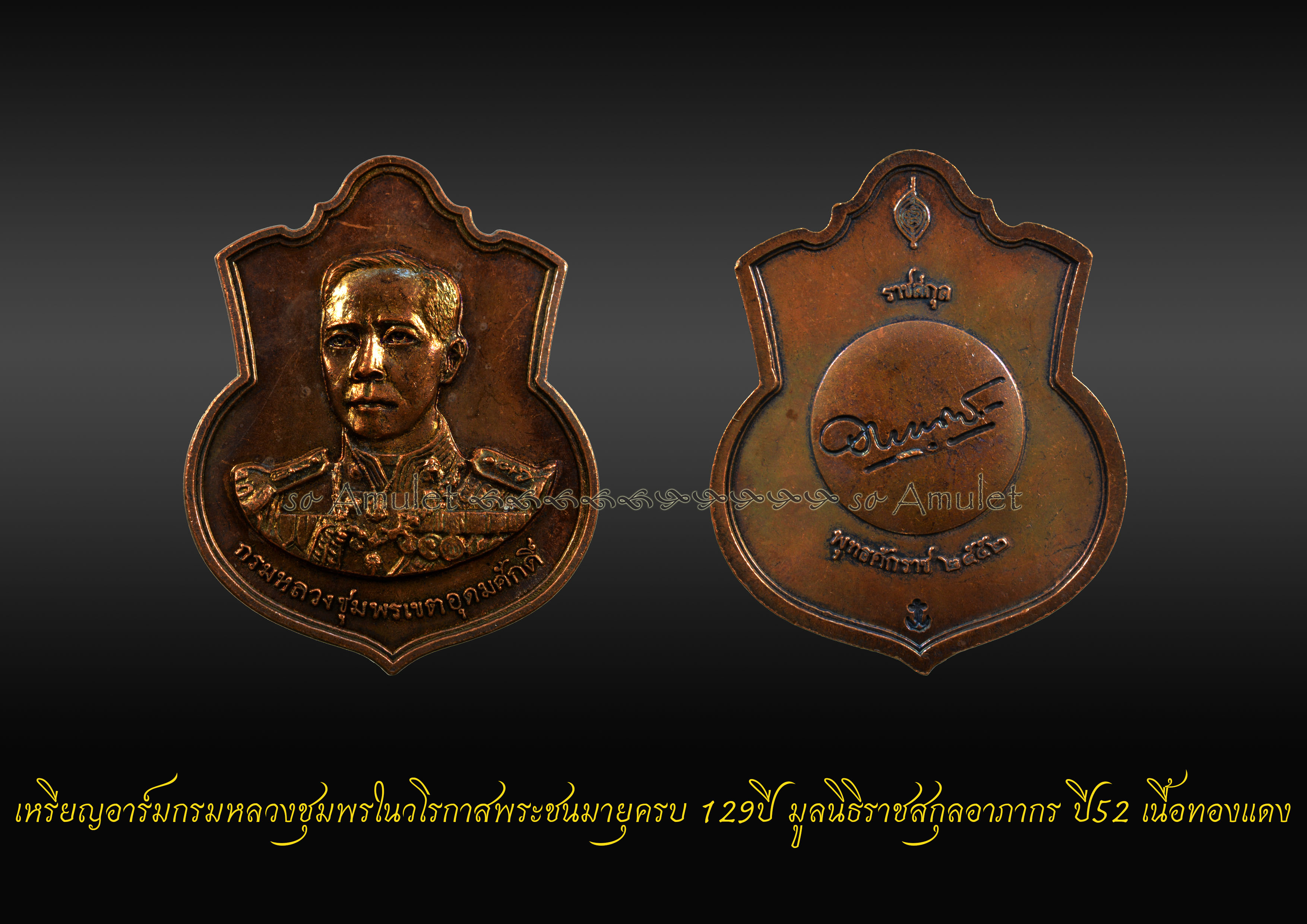 เหรียญอาร์มกรมหลวงชุมพรในวโรกาสพระชนมายุครบ 129ปี มูลนิธิราชสกุลอาภากร ปี52 เนื้อทองแดง