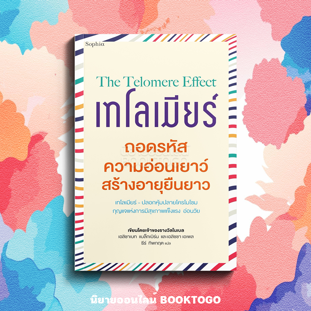 (พร้อมส่ง) เทโลเมียร์ ถอดรหัสความอ่อนเยาว์ สร้างอายุยืนยาว The Telomere Effect เอลิซาเบธ แบล็คเบิร์น Sophia