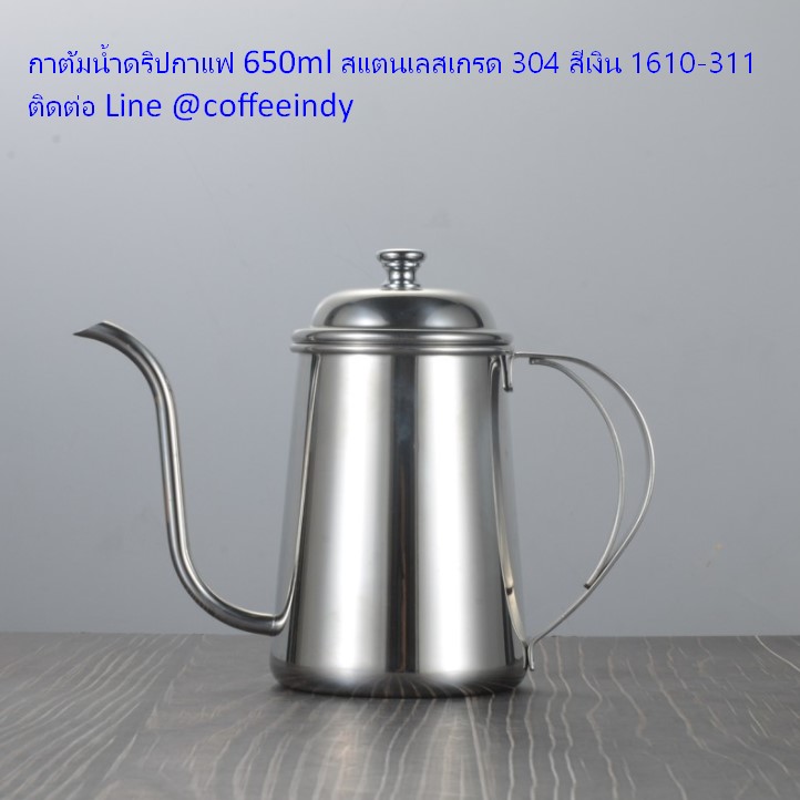 กาต้มน้ำดริปกาแฟ 650ml สแตนเลสเกรด 304 สีเงิน 1610-311
