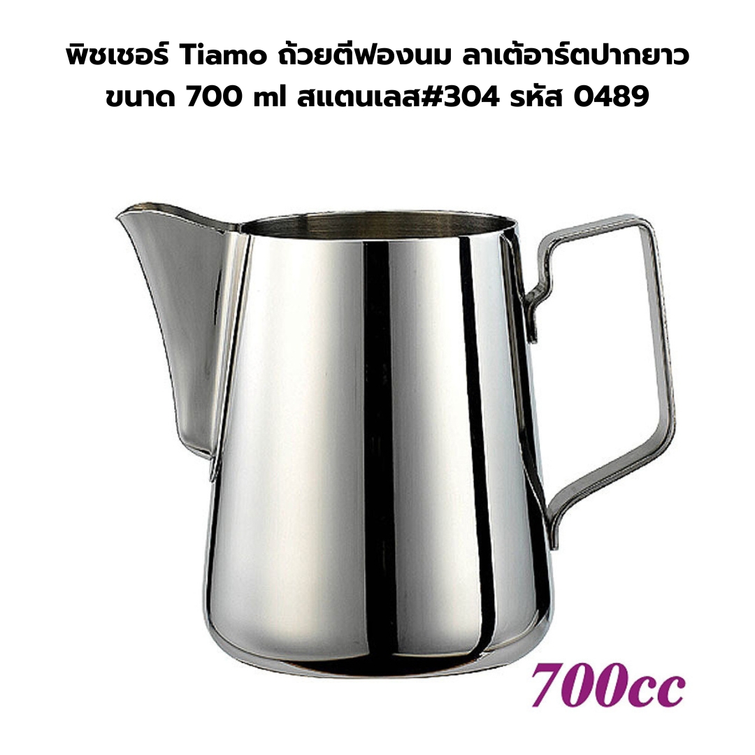 พิชเชอร์ Tiamo ถ้วยตีฟองนม ลาเต้อาร์ตปากยาว ขนาด 700 ml สแตนเลส#304 รหัส 0489