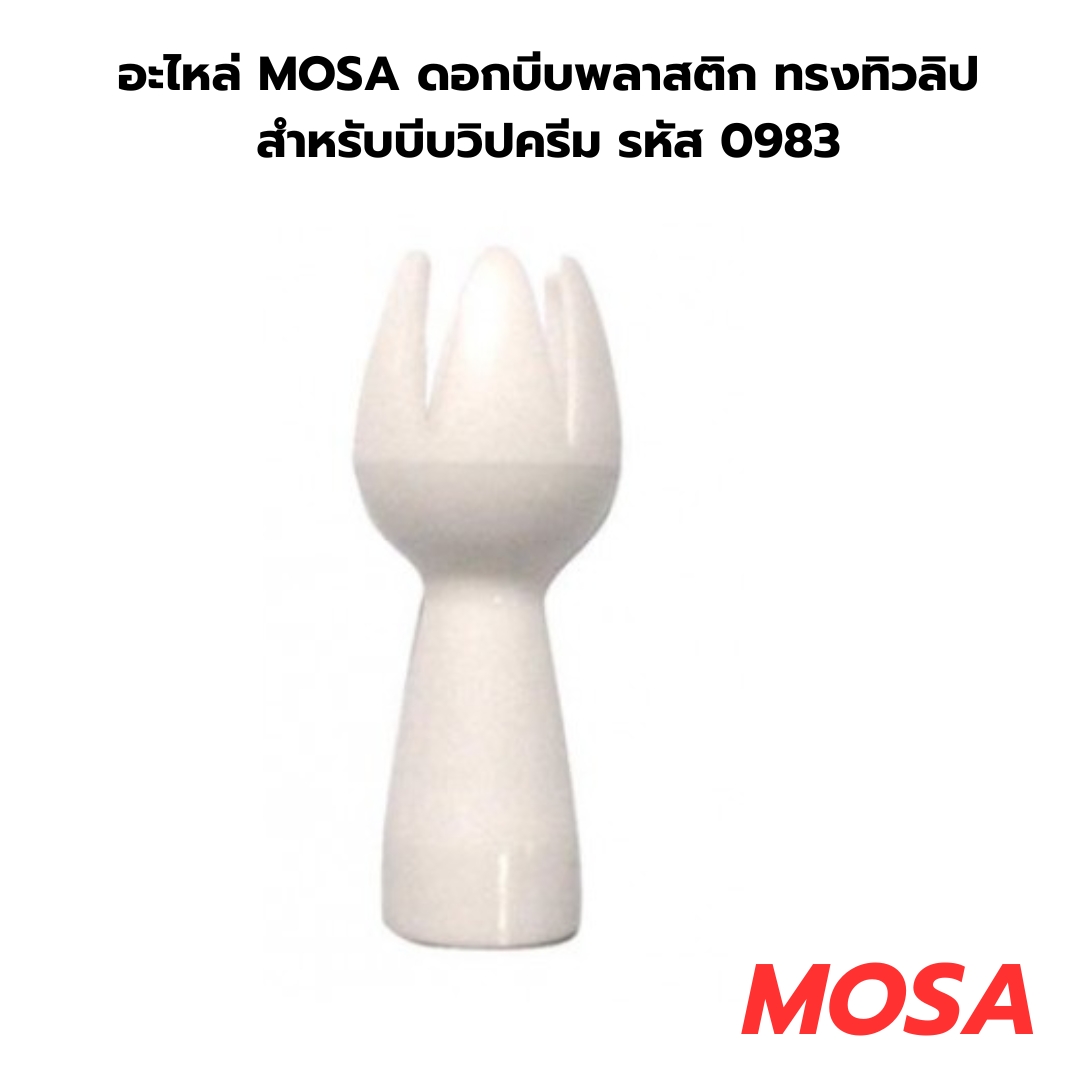 อะไหล่ MOSA ดอกบีบพลาสติก ทรงทิวลิปสำหรับบีบวิปครีม รหัส 0983