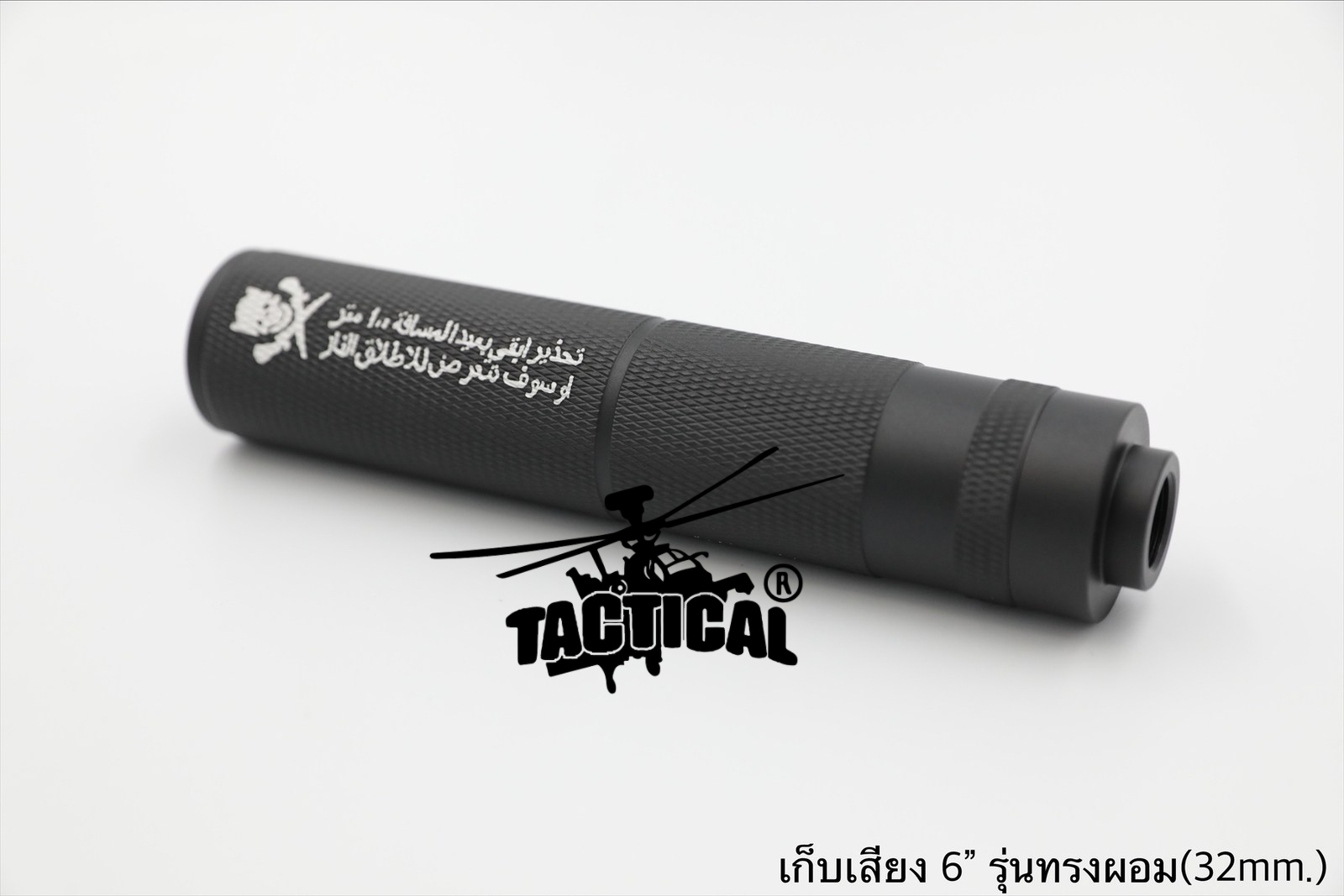 เก็บเสียง 4" 5" (สำหรับปืนบีบีกัน)