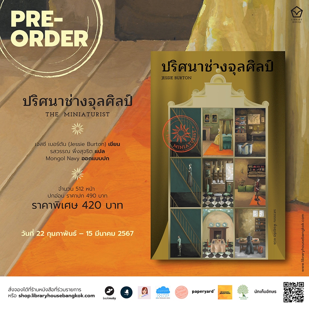 (พร้อมส่ง) ปริศนาช่างจุลศิลป์ THE MINIATURIST Jessie Burton Library House