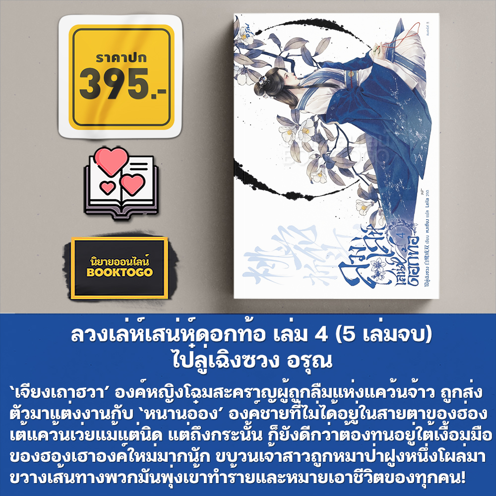 (พร้อมส่ง) ลวงเล่ห์เสน่ห์ดอกท้อ เล่ม 1-5 (5 เล่มจบ) ไป๋ลู่เฉิงซวง อรุณ