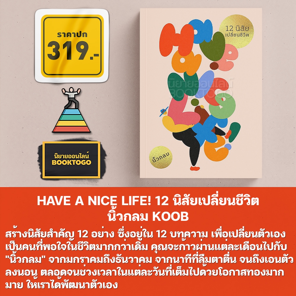 (พร้อมส่ง) Have a nice life 12 นิสัยเปลี่ยนชีวิต + Live in Peace ไม่เป็นบ้าไปกับโลก นิ้วกลม KOOB