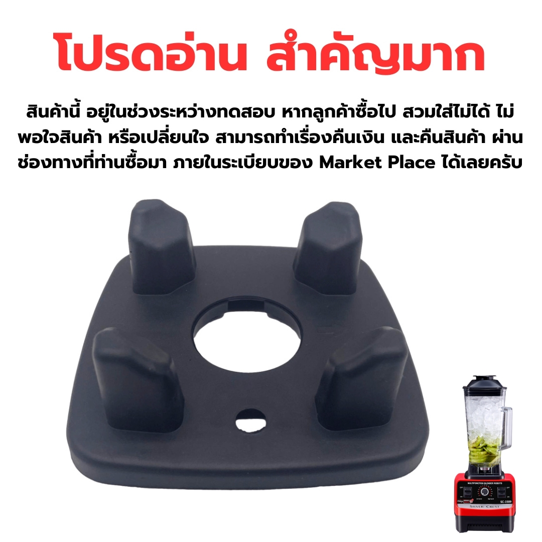 อะไหล่ บล็อคยางรองโถปั่น เครื่องปั่นน้ำผลไม้ 1800W. SILVER.CREST blender รหัส 2534