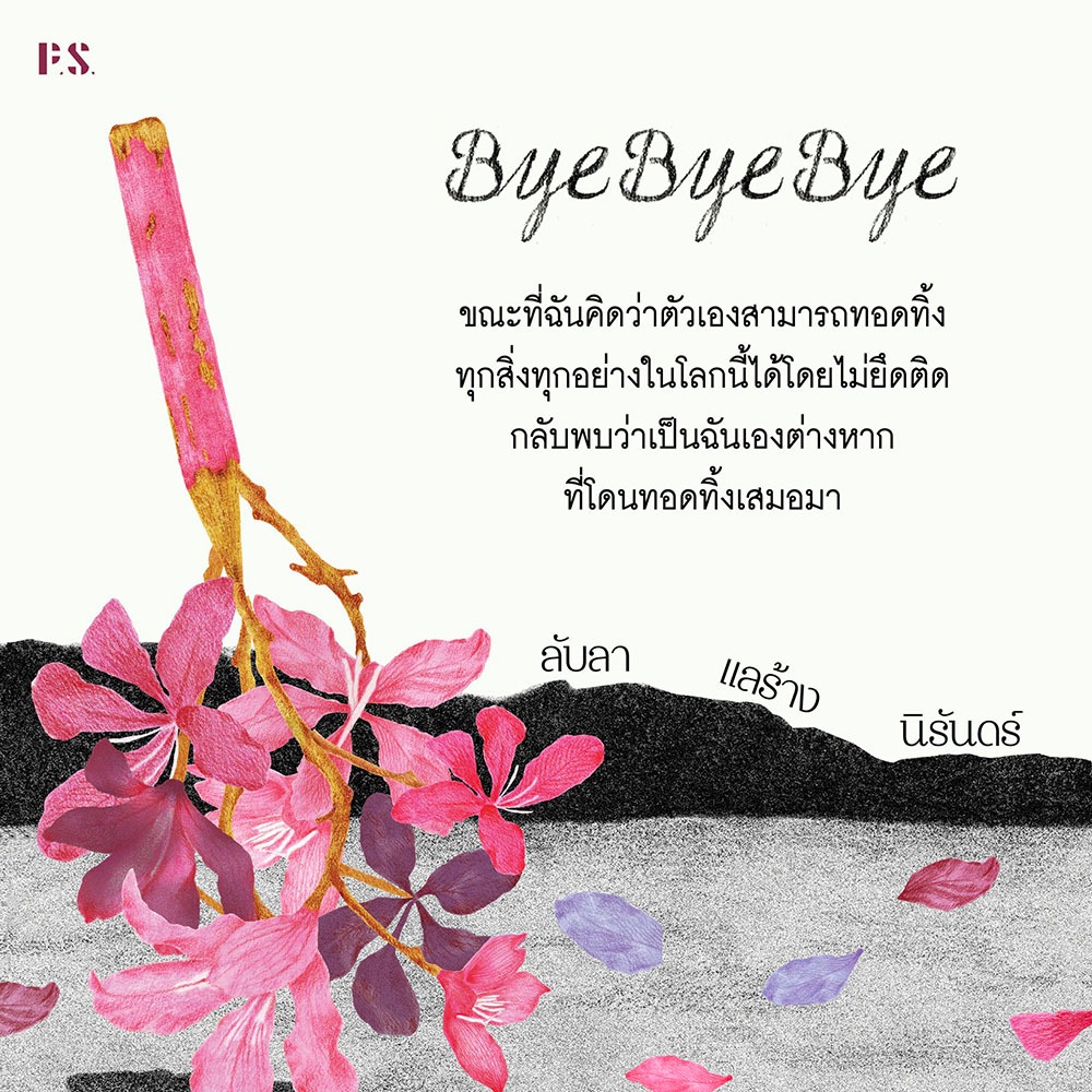 (ขอบไม่มีสี เริ่มส่ง 25/10/68) Bye Bye Bye ลับลา แลร้าง นิรันดร์ สลิล. PS Publishing