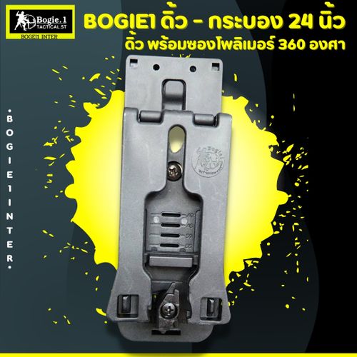 ดิ้วกดตูด Bogie.1 (21"/ 24")