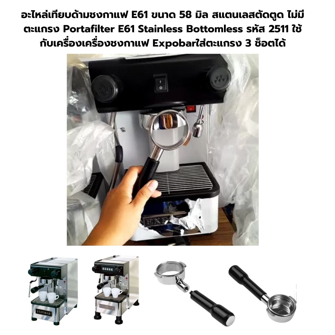 อะไหล่เทียบด้ามชงกาแฟ E61 ขนาด 58 มิล สแตนเลสตัดตูด ไม่มีตะแกรง Portafilter E61 Stainless Bottomless รหัส 2511 ใช้กับเครื่องชงกาแฟ Expobar ใส่ตะแกรง 3 ช็อตได้