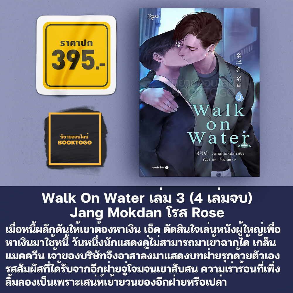(พร้อมส่ง) Walk On Water เล่ม 1-5 (4 เล่มจบ + เล่มพิเศษ) Jang Mokdan โรส Rose