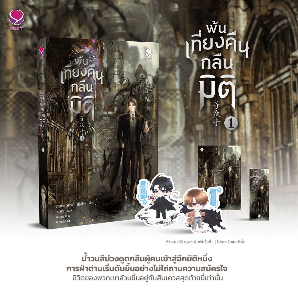 (พร้อมส่ง) พ้นเที่ยงคืนกลืนมิติ เล่ม 1-7 (8 เล่มจบ) เหยียนเหลียงอวี่ เอเวอร์วาย everY