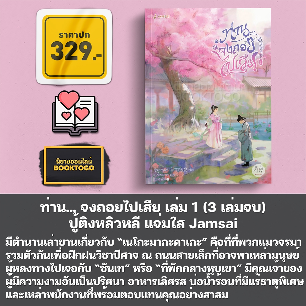 (พร้อมส่ง) ท่าน... จงถอยไปเสีย เล่ม 1-3 (3 เล่มจบ) ปู้ติงหลิวหลี Jamsai