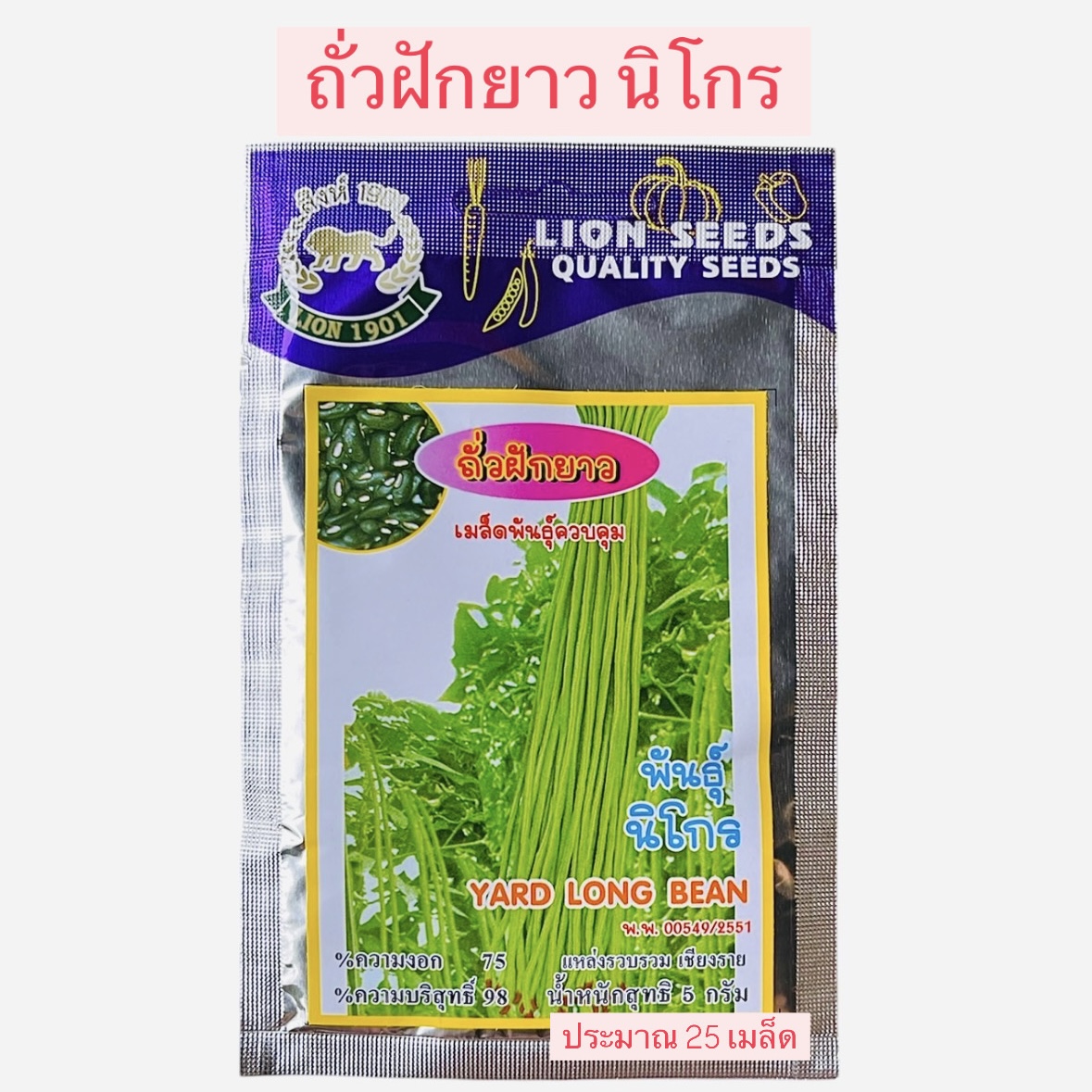 ถั่วฝักยาว นิโกร เมล็ดดำ (25 เมล็ด)