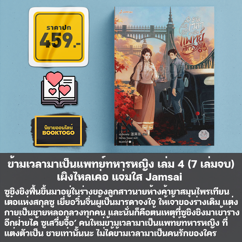 (แถมการ์ด) ข้ามเวลามาเป็นแพทย์ทหารหญิง เล่ม 1-7 (7 เล่มจบ) เผิงไหลเค่อ แจ่มใส Jamsai