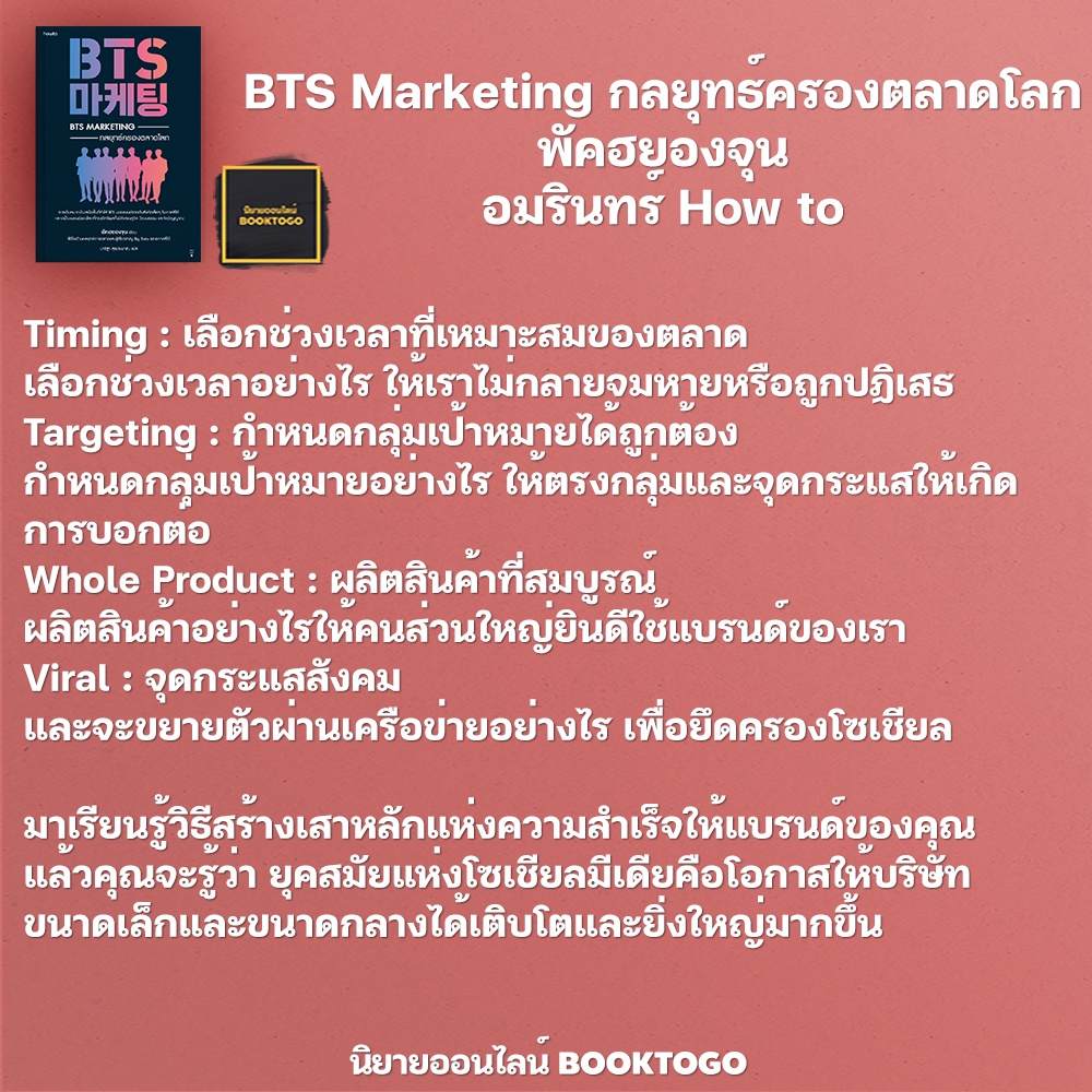 (พร้อมส่ง) BTS Marketing กลยุทธ์ครองตลาดโลก พัคฮยองจุน อมรินทร์ How to