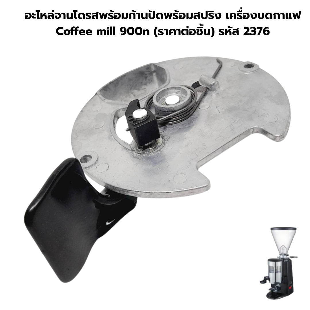 อะไหล่จานโดรสพร้อมก้านปัดพร้อมสปริง เครื่องบดกาแฟ Coffee mill 900n (ราคาต่อชิ้น) รหัส 2376