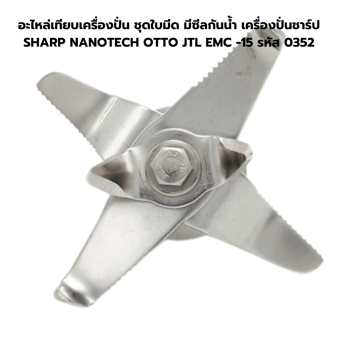 อะไหล่เทียบเครื่องปั่น ชุดใบมีด มีซีลกันน้ำ เครื่องปั่นชาร์ป SHARP NANOTECH OTTO JTL EMC -15 รหัส 0352