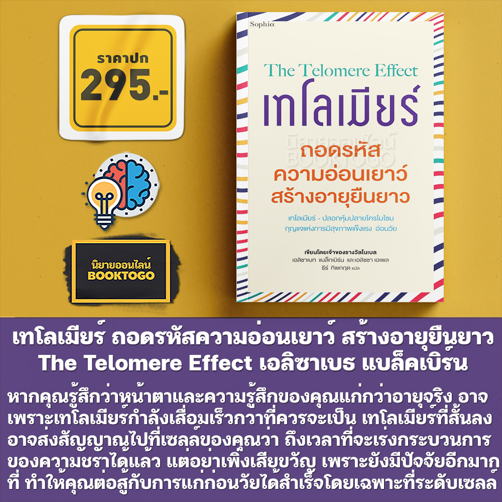 (พร้อมส่ง) เทโลเมียร์ ถอดรหัสความอ่อนเยาว์ สร้างอายุยืนยาว The Telomere Effect เอลิซาเบธ แบล็คเบิร์น Sophia