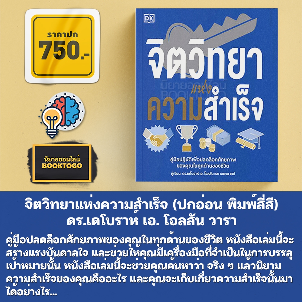 (พร้อมส่ง) จิตวิทยาแห่งความสำเร็จ (ปกอ่อน พิมพ์สี่สี) ดร.เดโบราห์ เอ. โอลสัน วารา