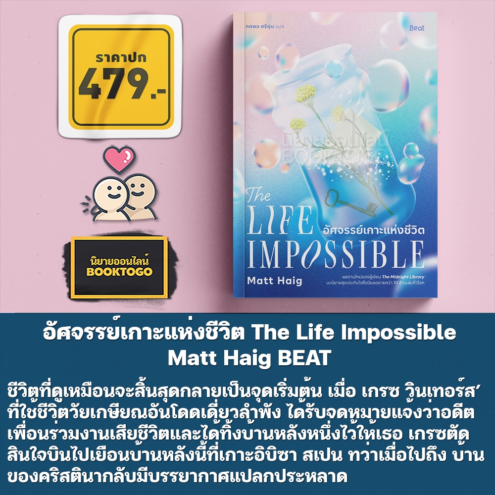 (พร้อมส่ง) อัศจรรย์เกาะแห่งชีวิต The Life Impossible Matt Haig BEAT