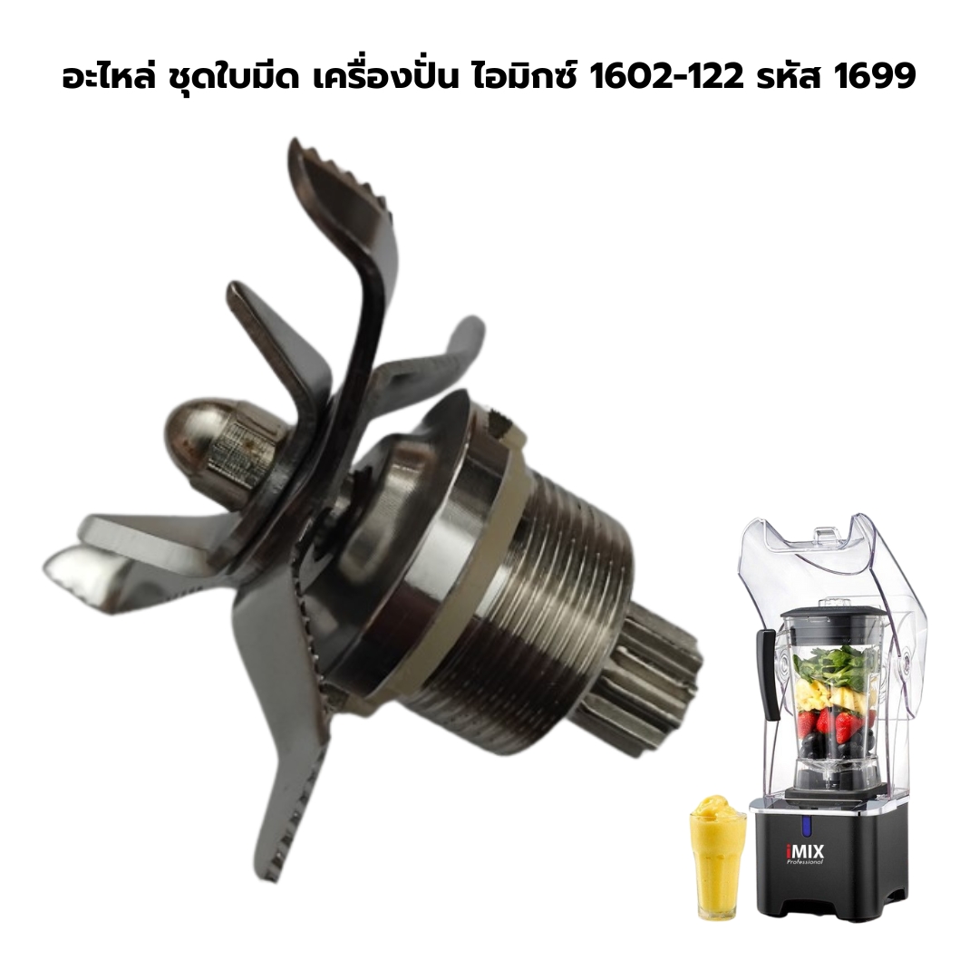 อะไหล่ ชุดใบมีด เครื่องปั่น ไอมิกซ์ 1602-122 รหัส 1699
