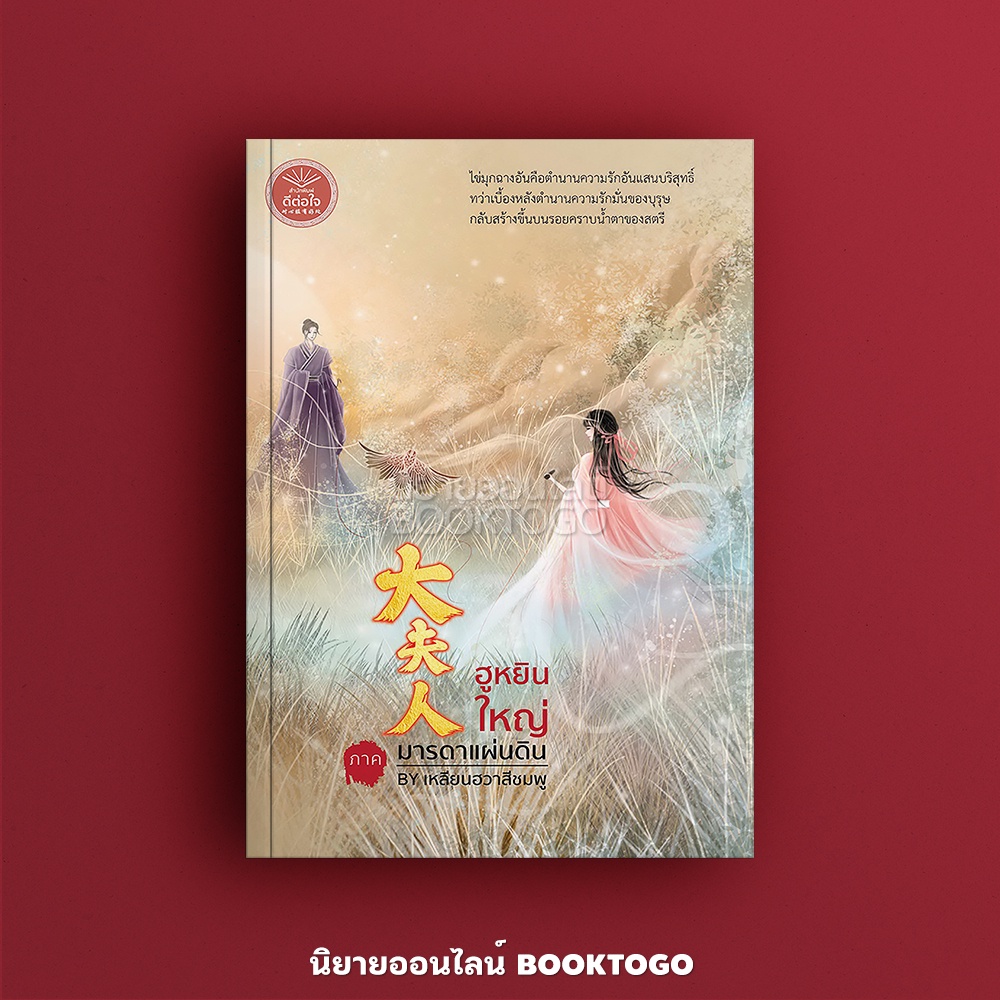 (พร้อมส่ง) ฮูหยินใหญ่ ภาค มารดาแผ่นดิน เหลียนฮวาสีชมพู ดีต่อใจ