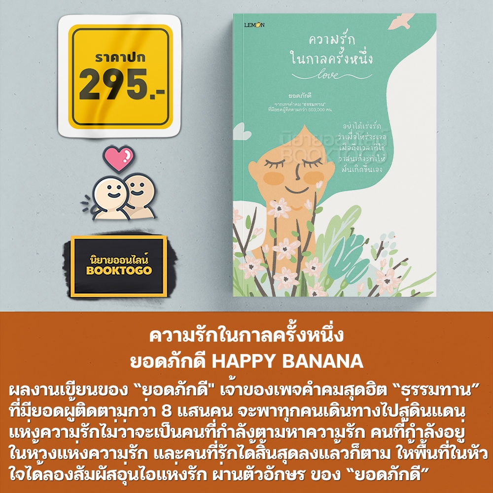 (พร้อมส่ง) ความรักในกาลครั้งหนึ่ง ยอดภักดี HAPPY BANANA