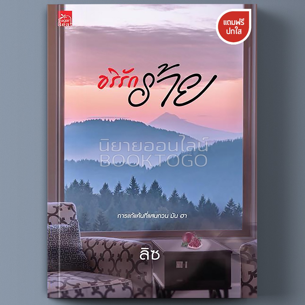 (พร้อมส่ง) อริรักร้าย ลิซ Sugar Beat