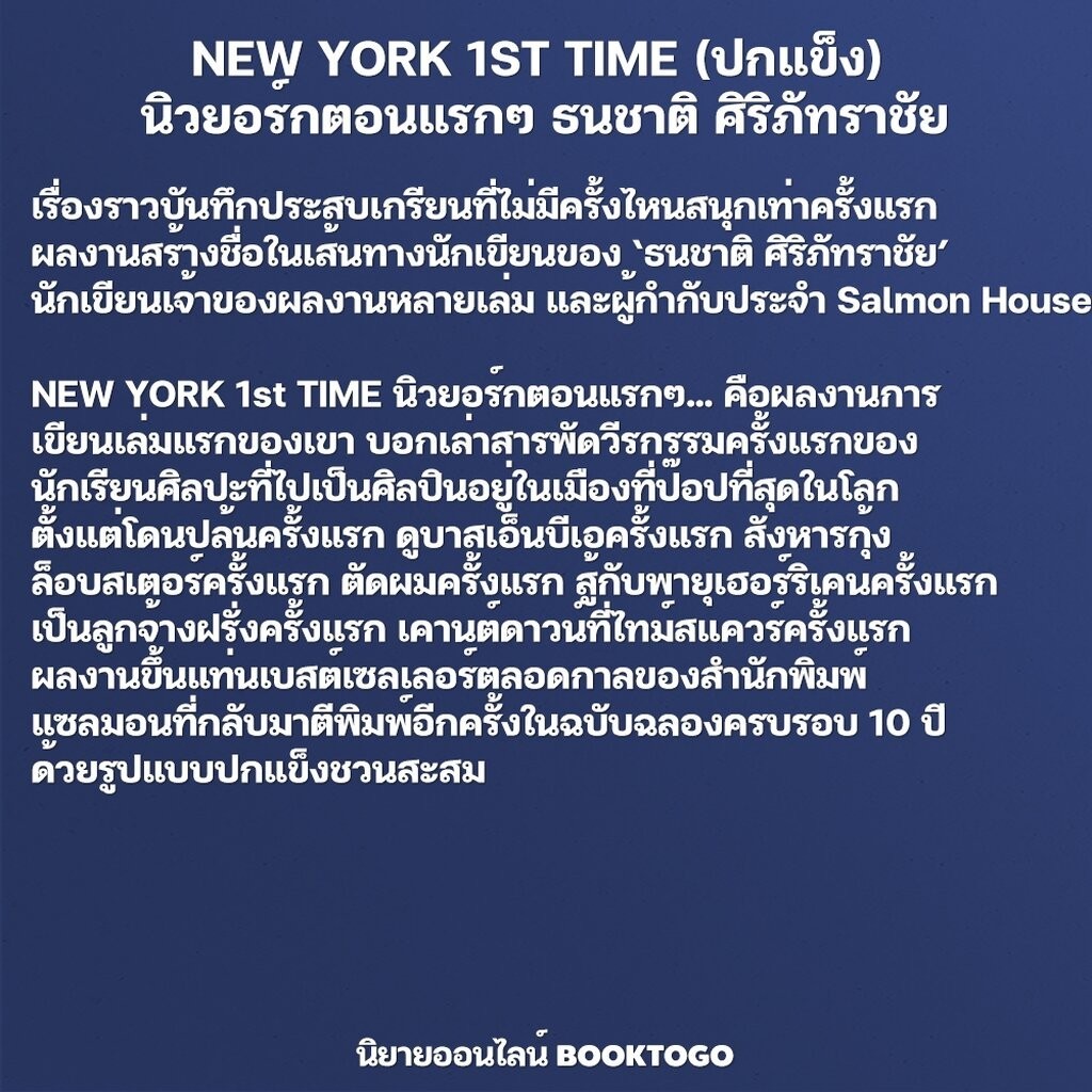 (เริ่มส่ง 25-27/10/68) THE REAL ALASKA + NEW YORK 1ST TIME (ปกแข็ง) ธนชาติ ศิริภัทราชัย SALMON