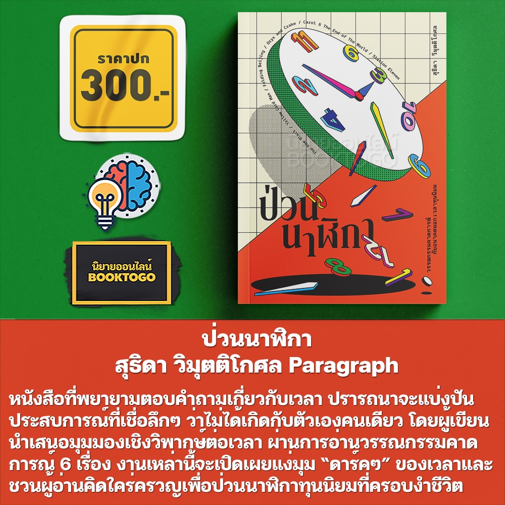 (พร้อมส่ง) ป่วนนาฬิกา สุธิดา วิมุตติโกศล Paragraph