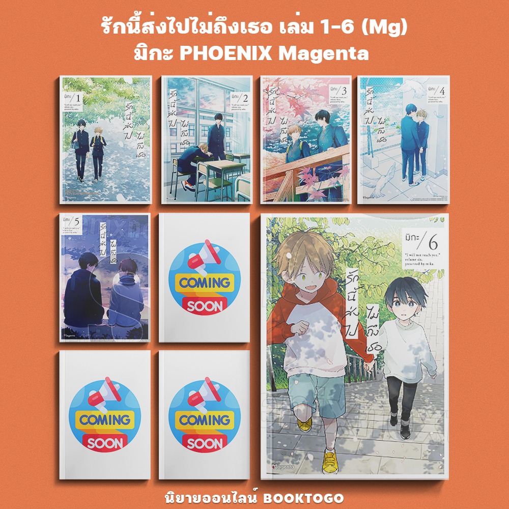 (พร้อมส่ง) รักนี้ส่งไปไม่ถึงเธอ เล่ม 1-6 (Mg) มิกะ PHOENIX Magenta