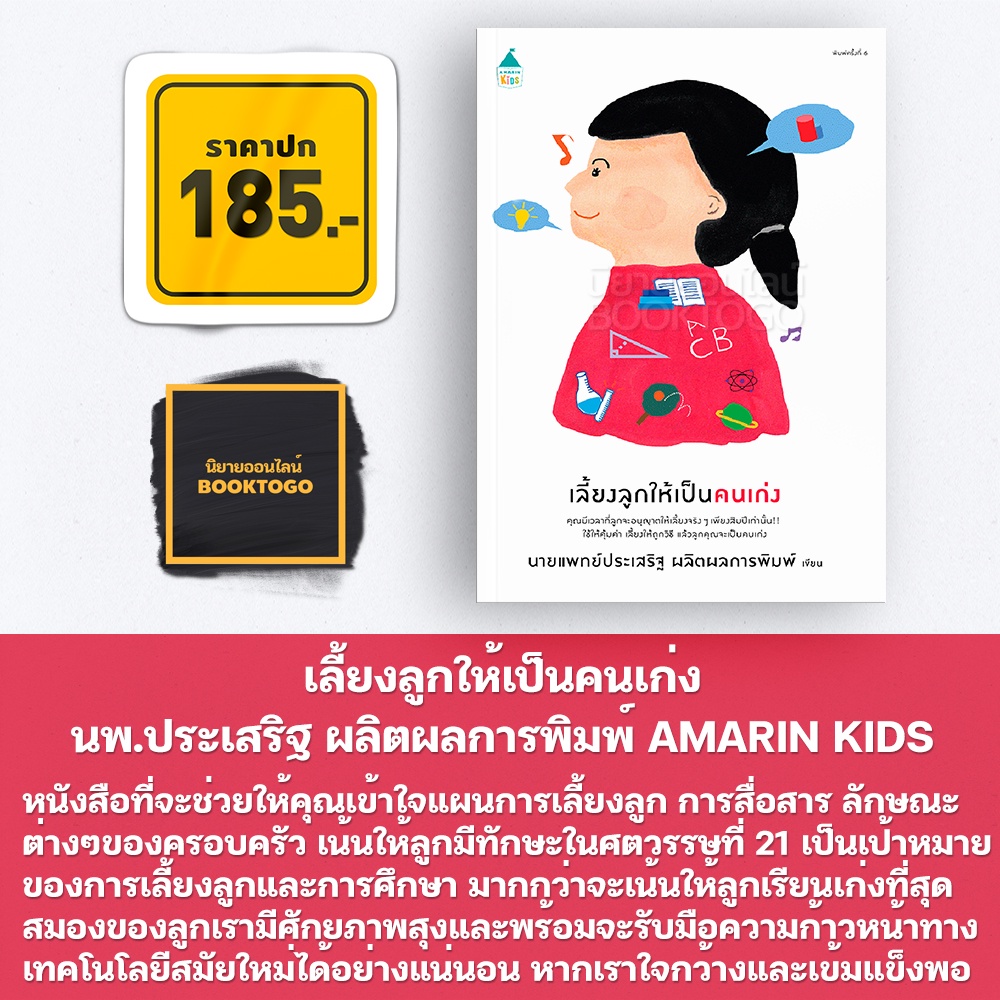 (พร้อมส่ง) เลี้ยงลูกให้เป็นคนเก่ง นพ.ประเสริฐ ผลิตผลการพิมพ์ AMARIN KIDS