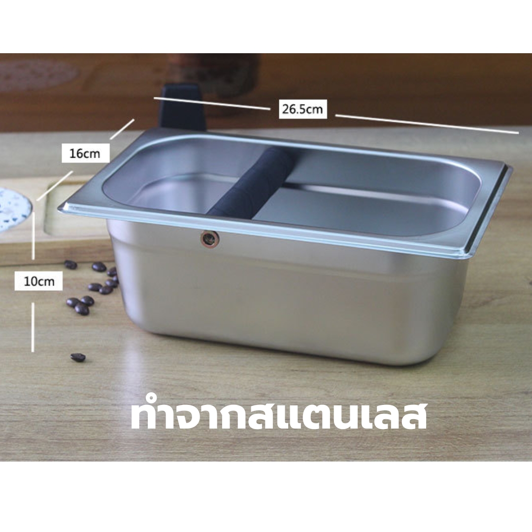 อ่างเคาะกากกาแฟสแตนเลส สี่เหลี่ยมผืนผ้า ลึก 10 ซม. รหัส 2408