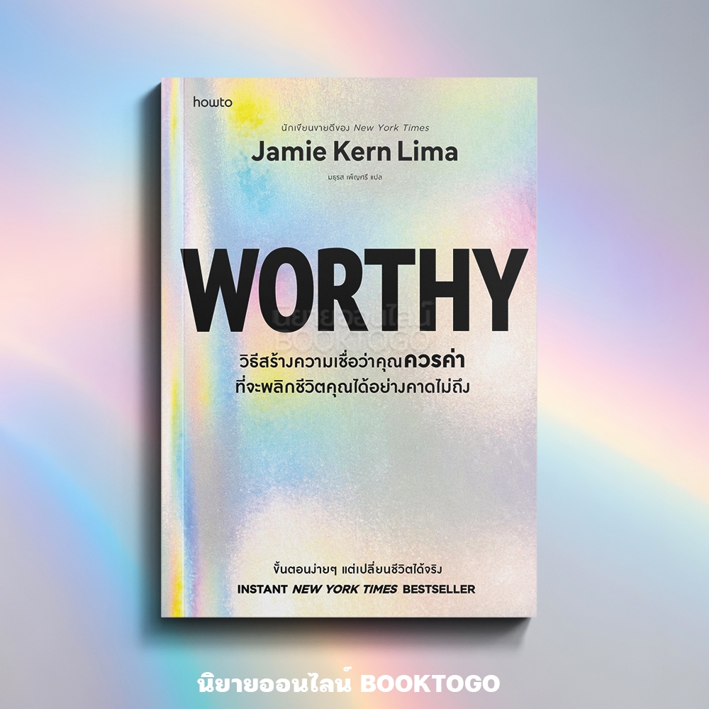 (พร้อมส่ง) Worthy Jamie Kern Lima AMARIN How to