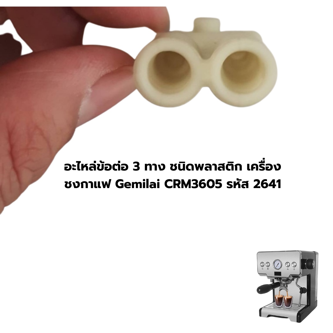 อะไหล่ข้อต่อ 3 ทาง ชนิดพลาสติก เครื่องชงกาแฟ Gemilai CRM3605 รหัส 2641