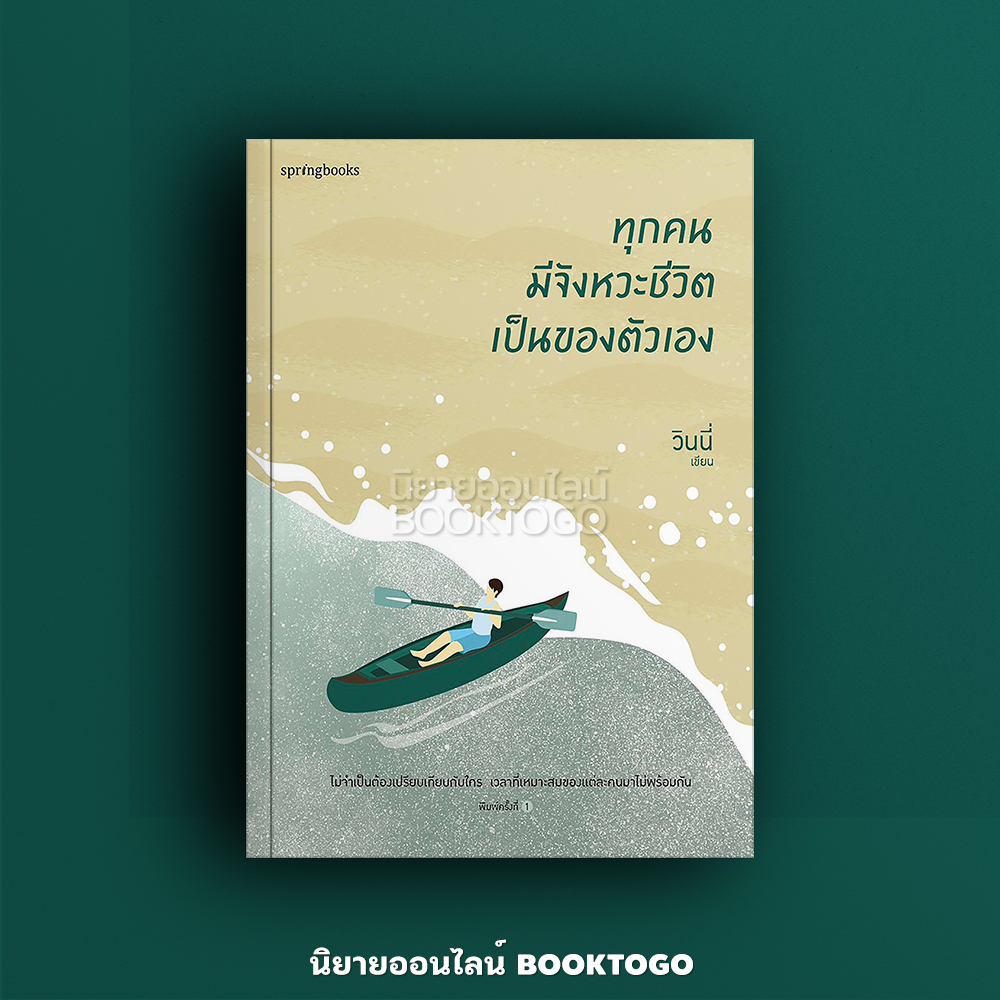 (พร้อมส่ง) ทุกคนมีจังหวะชีวิตเป็นของตัวเอง วินนี่ Springbooks