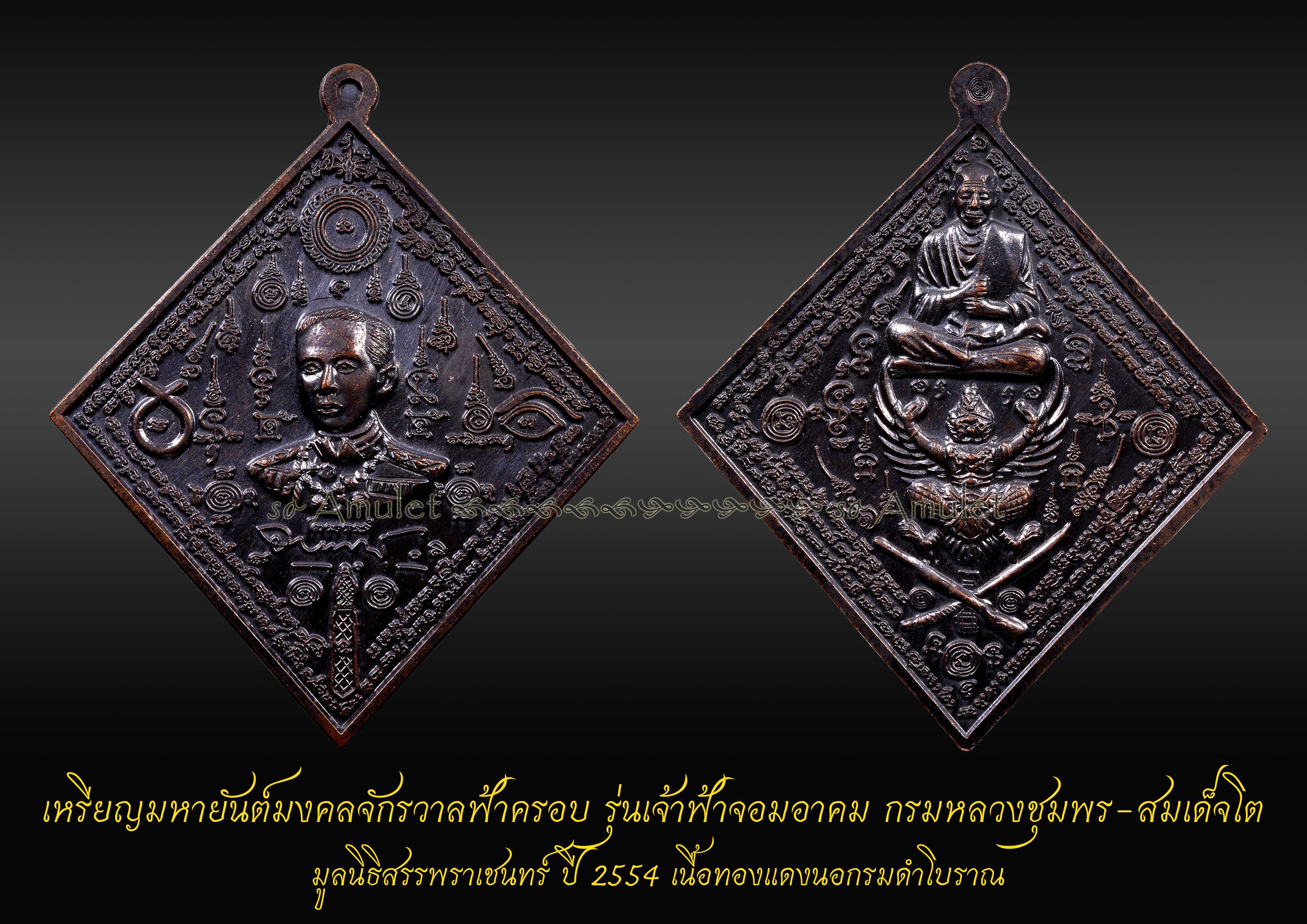 เหรียญมหายันต์มงคลจักรวาลฟ้าครอบ รุ่นเจ้าฟ้าจอมอาคม มูลนิธิสรรพราเชนทร์ ปี 2554 เนื้อทองแดงนอกรมดำโบราณ