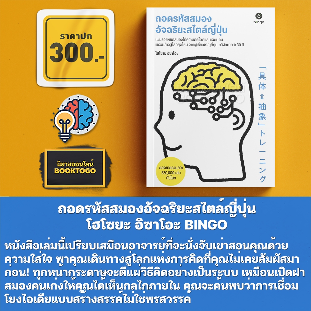 (พร้อมส่ง) ถอดรหัสสมองอัจฉริยะสไตล์ญี่ปุ่น โฮโซยะ อิซาโอะ BINGO