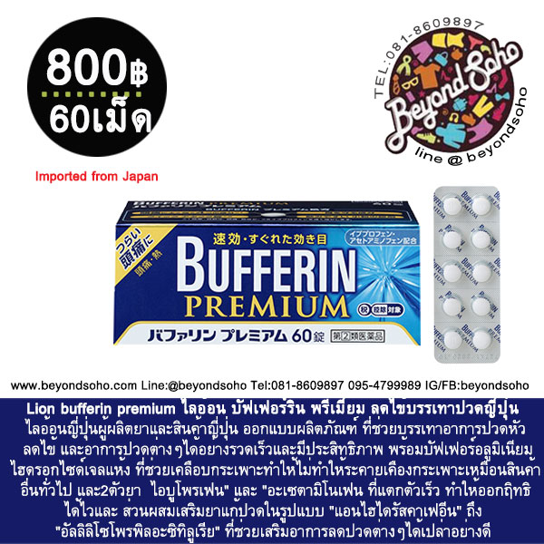 Lion bufferin premium ไลอ้อน บัฟเฟอร์ริน พรีเมี่ยม ลดไข้บรรเทาปวดญี่ปุ่น อ่อนโยนต่อกระเพาะอาหาร バファリンプレミアム