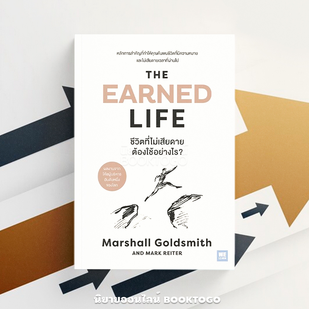 (พร้อมส่ง) The Earned Life ชีวิตที่ไม่เสียดายต้องใช้อย่างไร Marshall Goldsmith วีเลิร์น (WeLearn)
