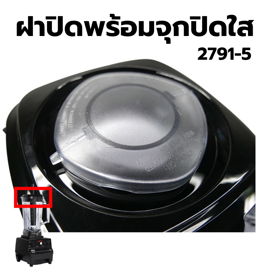 อะไหล่เครื่องปั่น IMIX รุ่น 1602-200 รหัส 2791