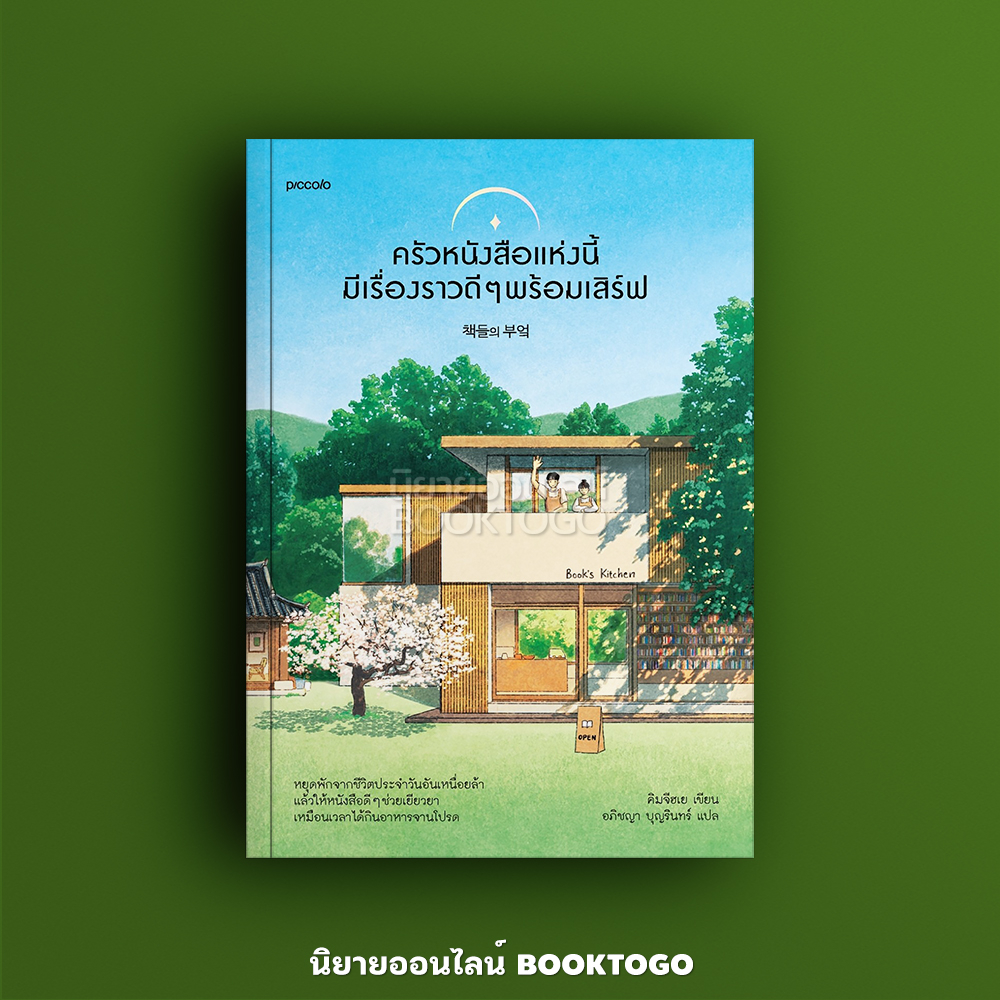 (พิมพ์ 1 แถมโปสต์การ์ด) ครัวหนังสือแห่งนี้มีเรื่องราวดีๆ พร้อมเสิร์ฟ คิมจีฮเย Piccolo
