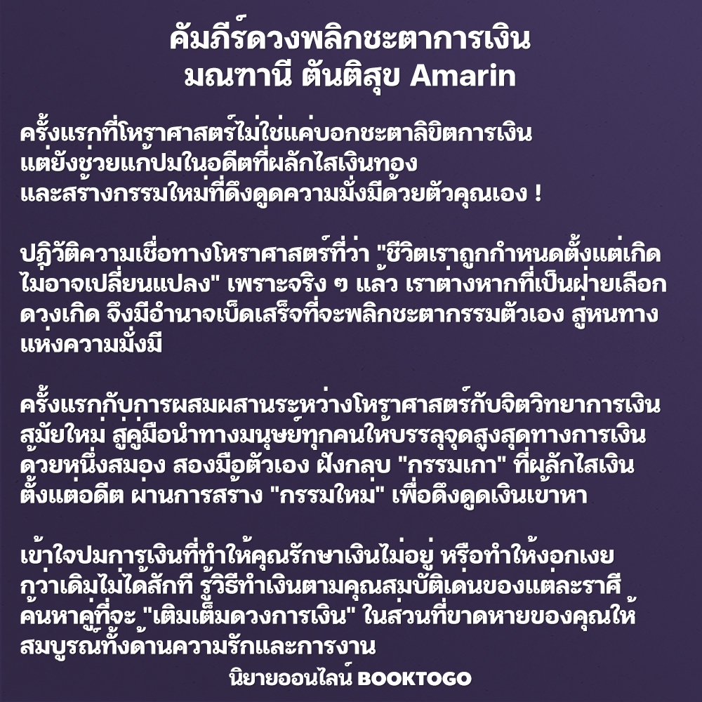 (พร้อมส่ง) คัมภีร์ดวงพลิกชะตาการเงิน มณฑานี ตันติสุข Amarin