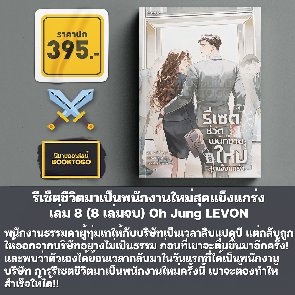 (พร้อมส่ง) รีเซตชีวิตมาเป็นพนักงานใหม่สุดแข็งแกร่ง เล่ม 1-8 (8 เล่มจบ) Oh Jung LEVON