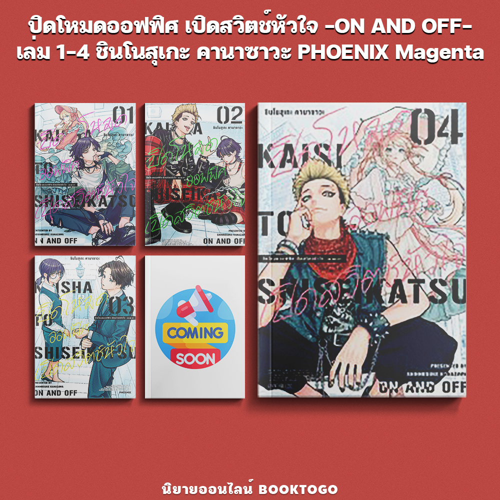 (เริ่มส่ง 9/12/68) ปิดโหมดออฟฟิศ เปิดสวิตช์หัวใจ -ON AND OFF- เล่ม 1-4 ชินโนสุเกะ คานาซาวะ PHOENIX Magenta
