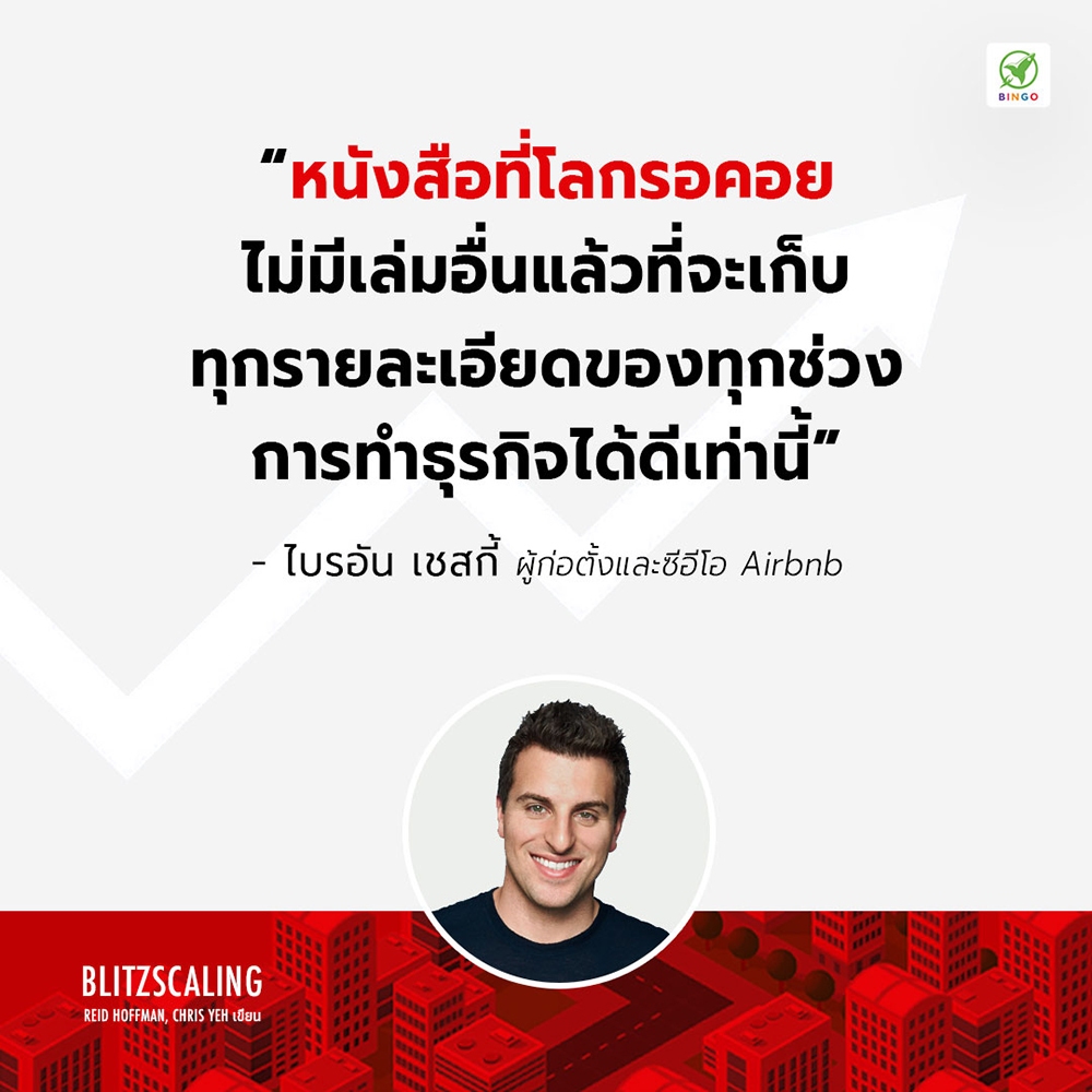 (พร้อมส่ง) Blitzscaling รุกเร็ว โตไว ด้วยกลยุทธ์ธุรกิจสายฟ้าแลบ Reid Hoffman Bingo