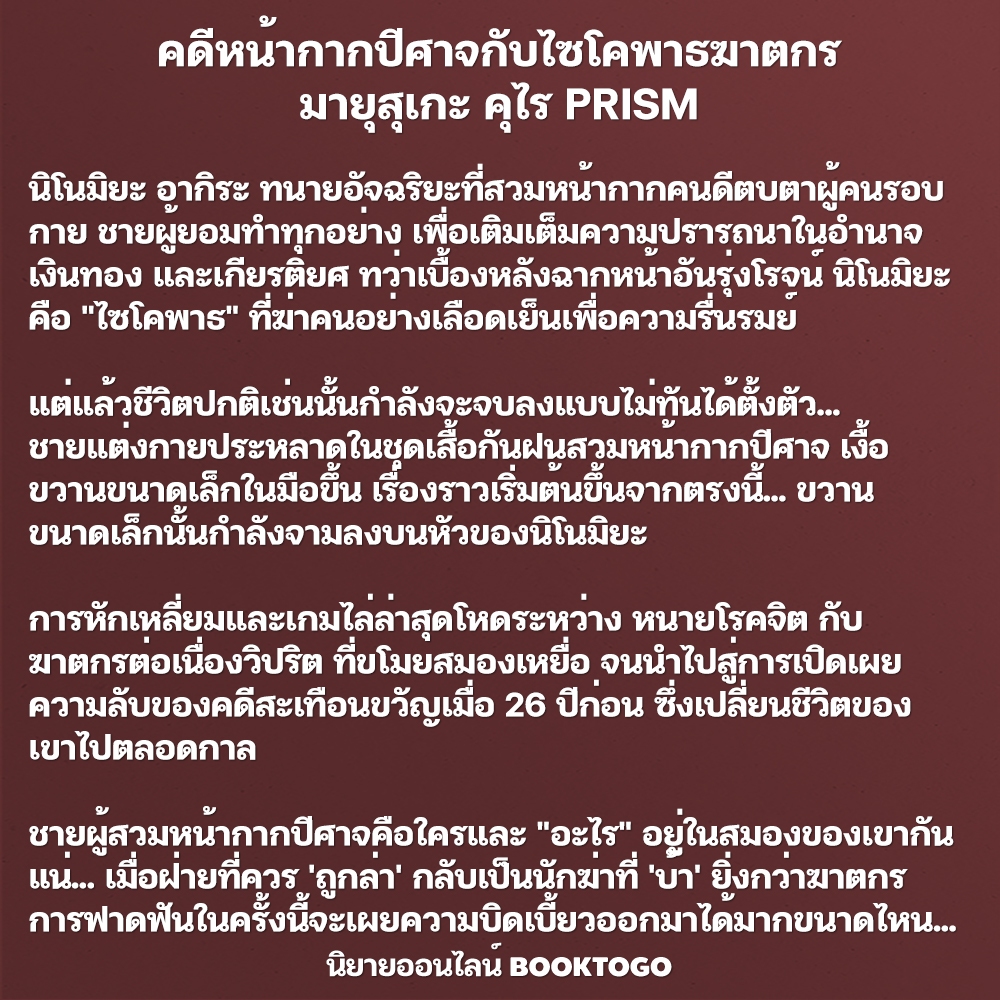 (พร้อมส่ง) คดีหน้ากากปีศาจกับไซโคพาธฆาตกร มายุสุเกะ คุไร PRISM